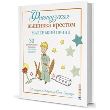 Веронік Ажінер: Французька вишивка хрестом. Маленький принц. 30 дивовижних дизайнів Веронік Ажінер: Виробник Контент