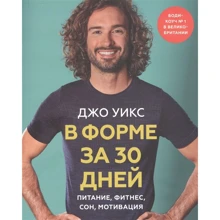 Джо Уикс: В форме за 30 дней. Питание, фитнес, сон, мотивация: Производитель Манн, Иванов и Фербер