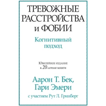 Аарон Бек, Гарі Емері: Тривожні розлади і фобії. когнітивний підхід: Виробник Вільямс