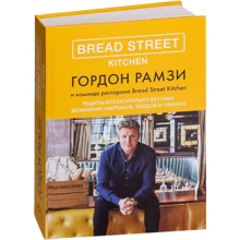 Гордон Рамзі: Bread Street Kitchen. Рецепти чудово смачних домашніх сніданків, обідів і вечерь: Виробник Колібрі
