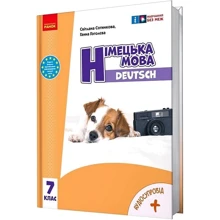 Світлана Сотникова, Ганна Гоголєва: Німецька мова. 7 клас. Підручник Deutsch mit Truffel!: Производитель Ранок