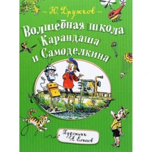 Юрий Дружков: Волшебная школа Карандаша и Самоделкина: Производитель Росмэн