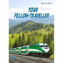 Марія Кучма: Your fellow-traveller: Производитель Навчальна книга Богдан