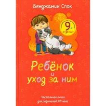 Бенджамін Спок: Ребенок и уход за ним: Виробник Рипол Класик