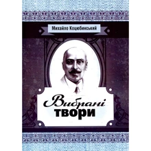 Михайло Коцюбинський: Вибрані твори: Виробник Центр навчальної літератури (ЦУЛ)