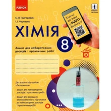 Григорович, Черевань: Хімія 8 клас. Тетрадь для лабораторних дослідів та практичних робіт: Виробник Ранок