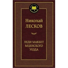 Леди Макбет Мценского уезда: Производитель Азбука