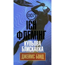 Ієн Флемінг: Джеймс Бонд. Книга 9. Кульова блискавка: Виробник Навчальна книга Богдан
