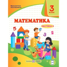 М. Козак, О. Корчевський: Математика. Підручник для 3 класу. У 2-х частин. Частина 2: Виробник Підручники і посібники