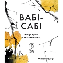 Олівер Люк Делорі: Вабі-сабі. Пошук краси в недосконалості: Виробник КМ-Букс