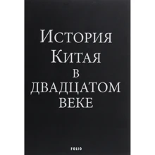 Вадим Глушаков: История Китая в двадцатом веке: Производитель Фоліо