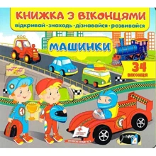 Книжка з віконцями. Машинки: Виробник Пегас
