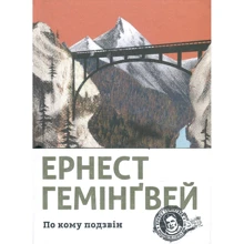 Ернест Гемінґвей: По кому підзвін: Виробник Видавництво Старого Лева