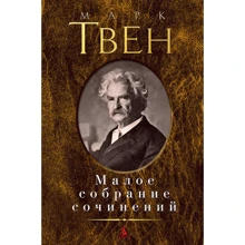 Марк Твен. Мале зібрання творів: Виробник Абетка