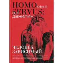 Олександр Данілін: Людина залежний: Виробник Зебра-Е