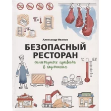 Олександр Іванов: Безпечний ресторан. Санітарні правила в картинках: Виробник Річка