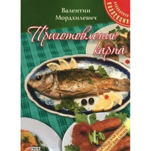 Валентин Мордхилевич: Приготовление карпа: Производитель Фолио