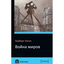 Война миров: Производитель КМ-Букс