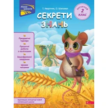 Т. Квартнік, О. Шаповал: Секрети знань. Зустрічай 2 клас: Виробник АССА