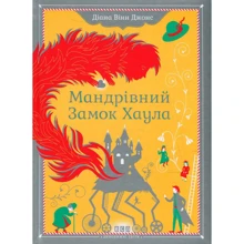 Мандрівний замок Хаула: Виробник Видавництво Старого Лева