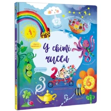 У світі чисел: Производитель #книголав