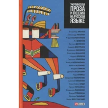 Украинская проза и поэзия на русском языке: Производитель Фолио