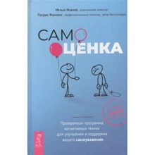 Метью Маккей, Патрік Фаннінг: Самооцінка. Перевірена програма когнітивних технік для поліпшення вашого самоповаги: Виробник весь