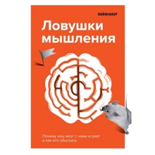 Інфія. Пастки мислення. Чому наш мозок з нами грає і як його обіграти: Виробник Форс