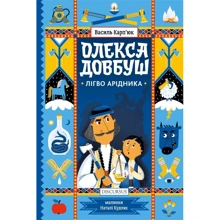 Василь Карп'юк: Олекса Довбуш. Лігво Арідника: Производитель Дискурсус