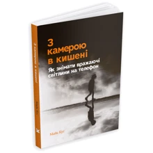 Майк Кус: З камерою в кишені. Як знімати вражаючі світлини на телефон: Производитель ArtHuss