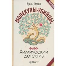 Джон Емслі: Молекули-вбивці, або Хімічний детектив (2-ге видання): Виробник Бином