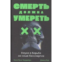 Хосе Луис Кордейро, Дэвид Вуд: Смерть должна умереть. Наука в борьбе за наше бессмертие: Производитель Альпина Паблишер