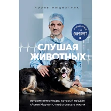Ноэль Фицпатрик: Слушая животных. История ветеринара, который продал Астон Мартин, чтобы спасать жизни: Производитель Эксмо