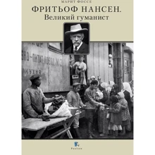 Марит Фоссе: Фритьоф Нансен. Великий гуманист: Производитель Paulsen