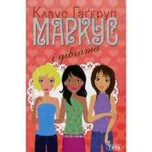 Клаус Гагеруп: Маркус и дівчата: Виробник Теза