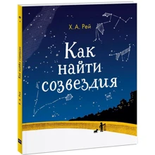 Ханс Рей: Как найти созвездия: Производитель Манн, Иванов и Фербер