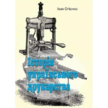 Іван Огієнко: Історія українського друкарства: Виробник Центр навчальної літератури (ЦУЛ)