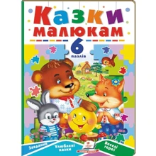 Казки малюкам. 6 пазлів: Производитель Пегас