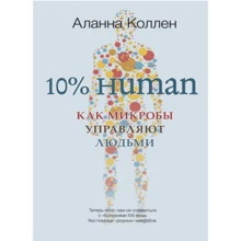 Аланна Колле: 10% Human. Як мікроби керують людьми: Виробник Синдбад