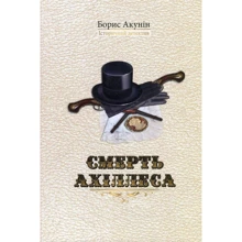 Борис Акунін: Смерть Ахіллеса: Производитель Сім кольорів