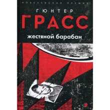 Гюнтер Грасс: Жестяной барабан: Производитель Рипол Классик