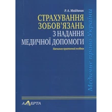 Р. О. Майданик: Страхування зобов'язань з надання медичної допомоги. Навчально-практичний посібник: Виробник Алерта