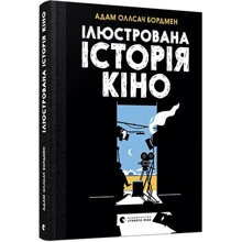 Адам Олсач Бордмен: Ілюстрована історія кіно: Виробник Видавництво Старого Лева