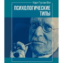 Карл Густав Юнг: Психологічні типи: Виробник Сварог