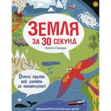 Анита Ганери: Земля за 30 секунд: Производитель Рипол Классик