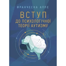 Франческа Аппе: Вступ до психологічної теорії аутизму: Производитель Сварог