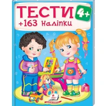 Тести 4+ (163 наліпки): Производитель Пегас