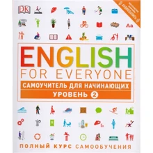 English for Everyone. Самоучитель для начинающих. 2 уровень: Производитель Эксмо