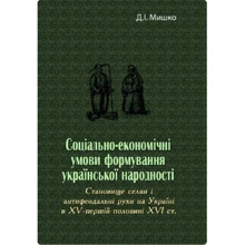 Д. І. Мишко: Соціально-економічні умови формування української народності: Виробник Центр навчальної літератури (ЦУЛ)