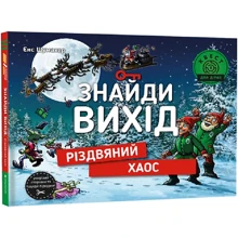 Єнс Шумахер: Знайди вихід. Різдвяний хаос: Производитель #книголав
